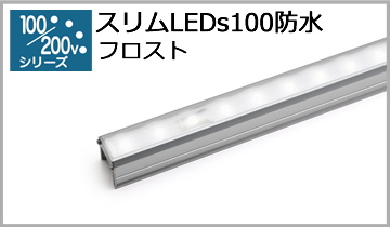 スリムLEDs100防水(F)