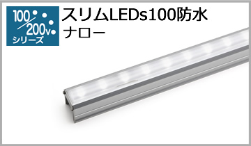 スリムLEDs100防水(N)