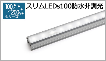 スリムLEDs100防水非調光