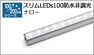 スリムLEDs100防水非調光(ナロー)