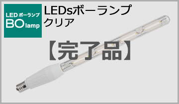 LEDボーランプ（クリア）