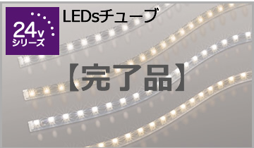 LEDsチューブ（完了品））